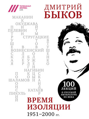 cover image of Время изоляции, 1951–2000 гг. (сборник)